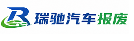 融水苗族自治县瑞驰｜汽车报废回收｜车辆正规销户上门拖车